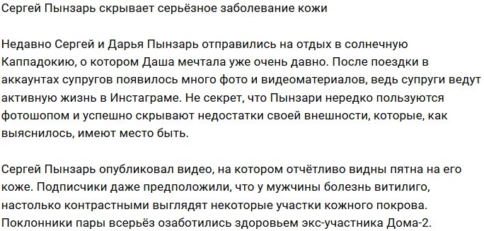 Фанаты Сергея Пынзаря советуют ему обратиться к дерматологу