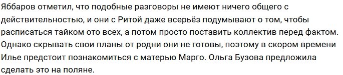 Илья Яббаров не будет знакомиться с тёщей под прицелом камер