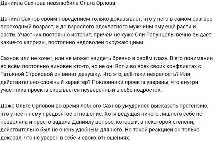 Ольга Орлова слишком предвзята к Даниилу Сахнову?
