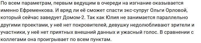 Юлия Ефременкова не задержится в кресле ведущей Дома-2