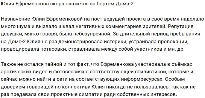 Юлия Ефременкова не задержится в кресле ведущей Дома-2
