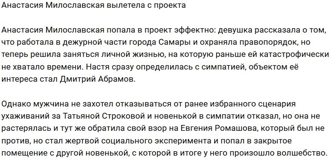 Анастасия Милославская покинула ряды участников Дома-2?