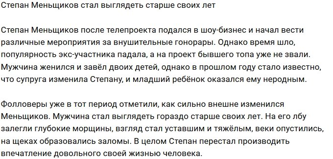 Степан Меньщиков стал выглядеть старше своих лет