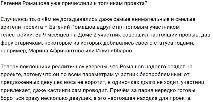 Из Евгения Ромашова  сделали нового топчика Дома-2?