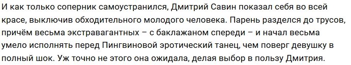 Дмитрий Савин испугал Ирину Пингвинову эротическими танцами