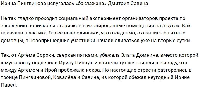 Дмитрий Савин испугал Ирину Пингвинову эротическими танцами