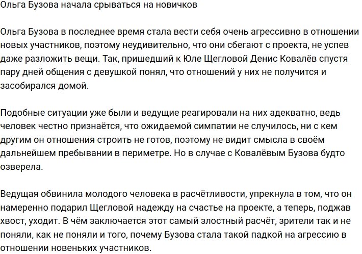 Ольга Бузова срывает зло на новичках?