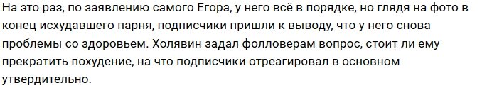 Егор Холявин превращается в жертву анорексии