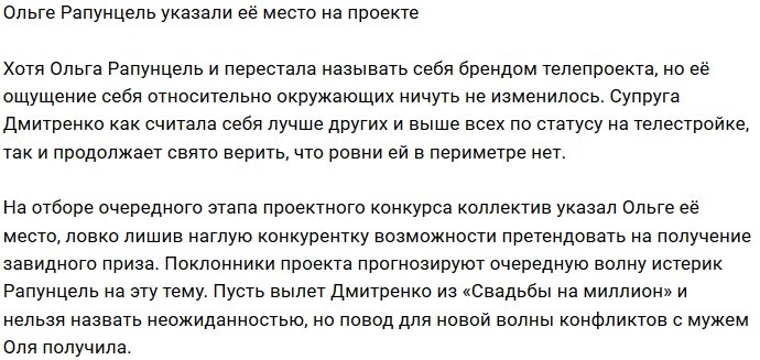 Коллектив оставил Ольгу Рапунцель без короны