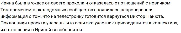 Виктор Панюта возвращается на Дом-2 к Ирине Пингвиновой