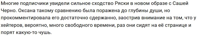 Фолловеры нашли сходство между Оксаной Ряской и Сашей Черно