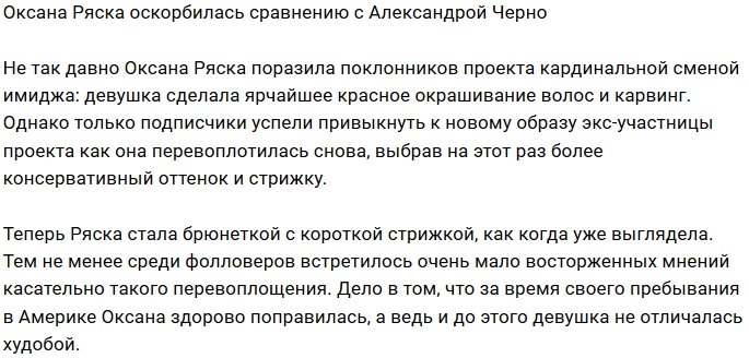 Фолловеры нашли сходство между Оксаной Ряской и Сашей Черно