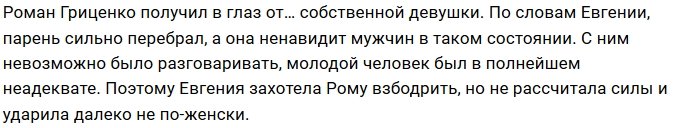 Роман Гриценко заработал «фингал» от возлюбленной