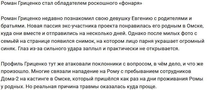 Роман Гриценко заработал «фингал» от возлюбленной