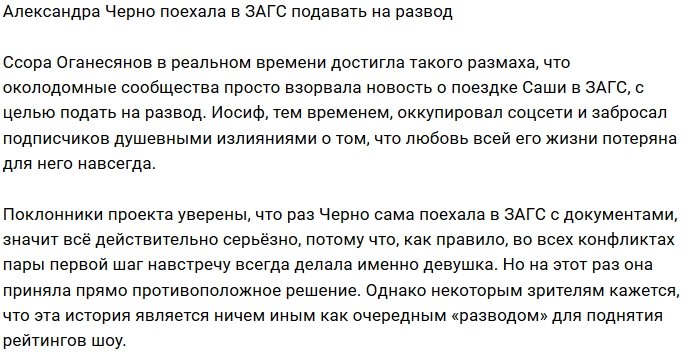 Александра Черно готова избавиться от штампа в паспорте