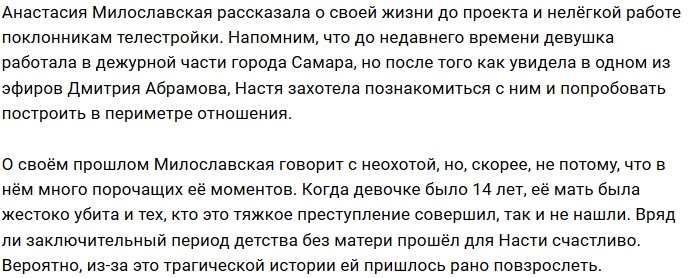 Анастасия Милославская: Я хочу найти убийцу мамы