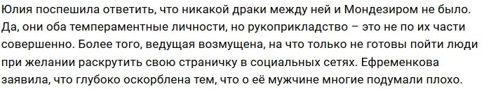 Юлия Ефременкова развеяла слухи о драке с Мондезиром