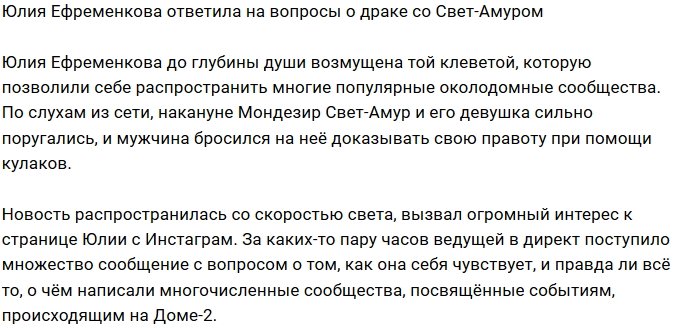 Юлия Ефременкова развеяла слухи о драке с Мондезиром
