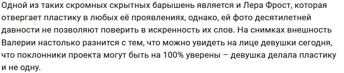 Валерия Фрост не сознаётся в том, что делала пластику
