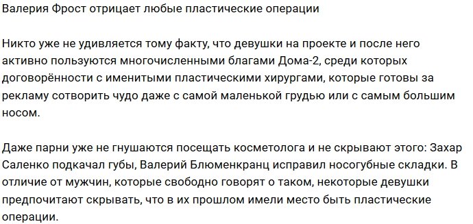 Валерия Фрост не сознаётся в том, что делала пластику