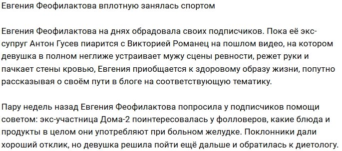 Евгения Феофилактова встала на путь здорового образа жизни