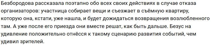 Милена Безбородова пошла против ведущих Дома-2