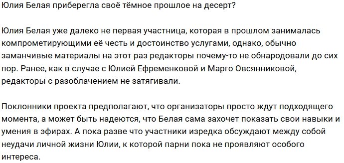 Юлию Белую заставляют молчать о тёмном прошлом?