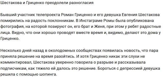 Роман Гриценко воссоединился с боевой возлюбленной