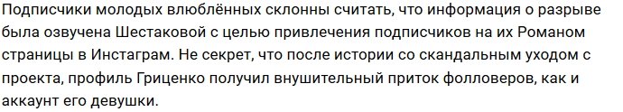 Роман Гриценко воссоединился с боевой возлюбленной