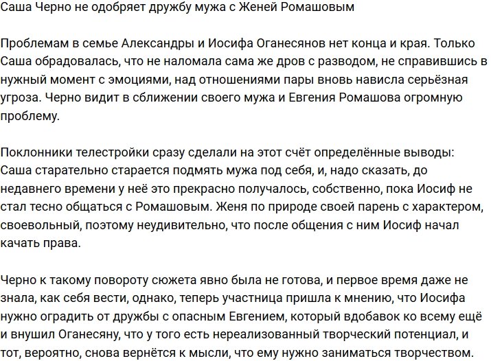 Александра Черно не в восторге от дружбы Оганесяна с Ромашовым