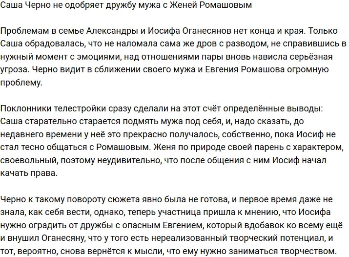Александра Черно не в восторге от дружбы Оганесяна с Ромашовым
