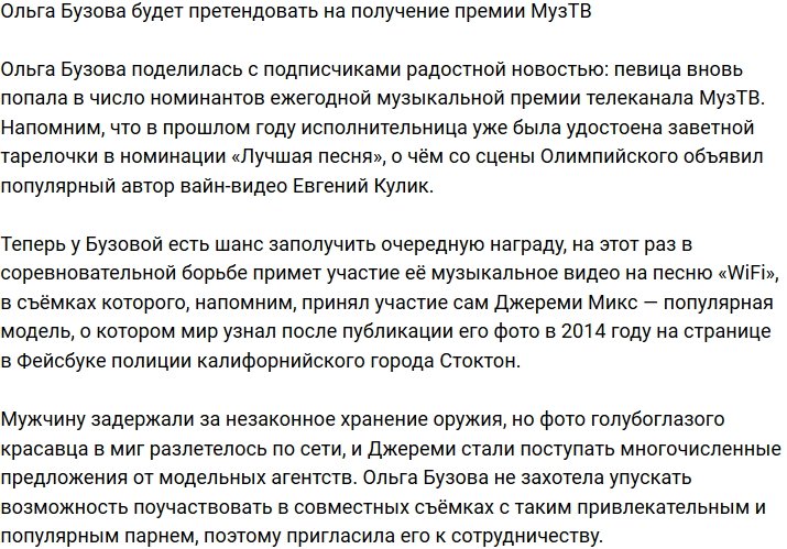 Ольга Бузова вновь претендует на премию МузТВ