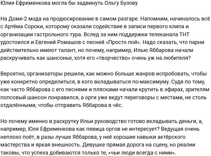 Почему руководство не замечают в Ефременковой успешную певицу?
