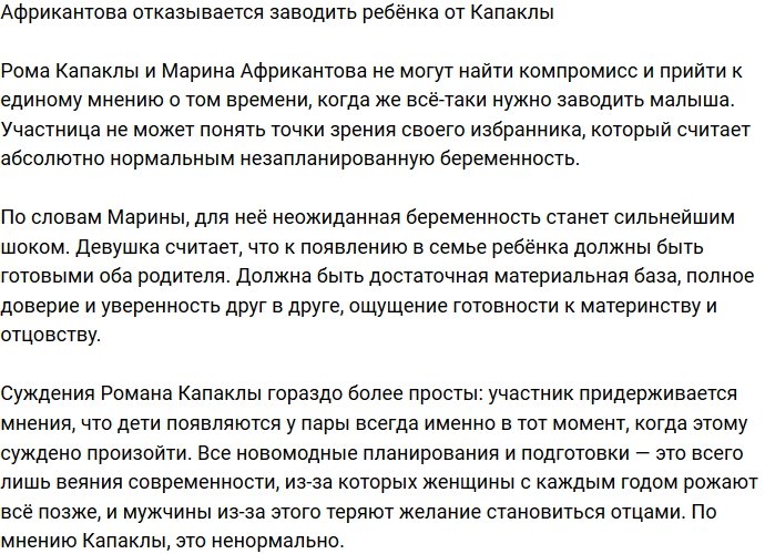 Марина Африкантова не готова рожать детей от Романа Капаклы