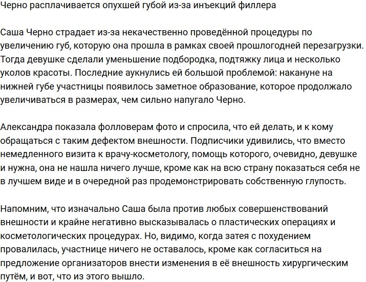 Черно ужаснула поклонников последствиями уколов красоты