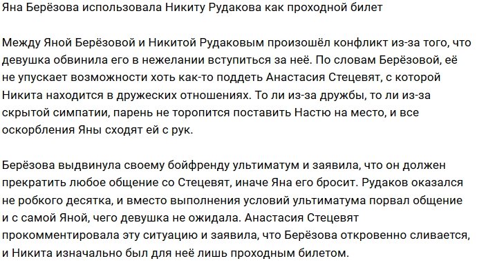 Яна Берёзова больше не нуждается в поддержке Никиты Рудакова