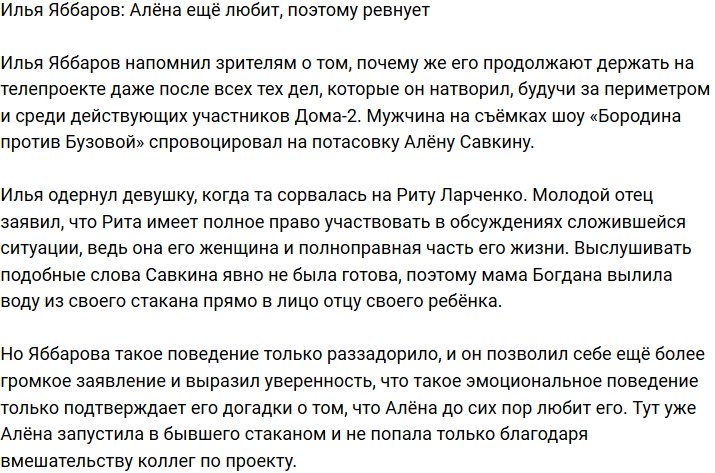 Илья Яббаров: Алёна просто ревнует, потому что по-прежнему любит!