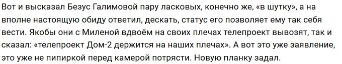 У Алексея Безуса тяжёлая форма мании величия