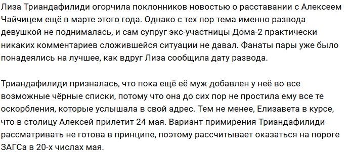Лиза Триандафилиди: Разводу быть!