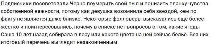 Подписчики ополчились на Александру Черно из-за конкурса