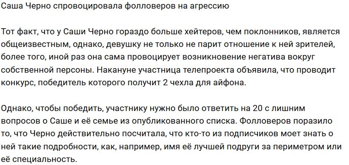 Подписчики ополчились на Александру Черно из-за конкурса
