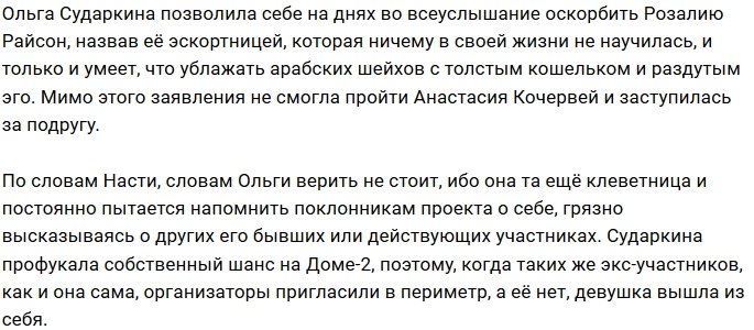 Анастасия Кочервей осудила экс-участницу Дома-2