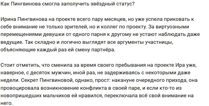 Пингвинова стала новой звездой телестройки?
