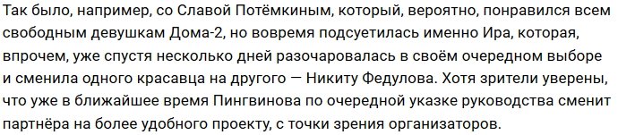 Пингвинова стала новой звездой телестройки?