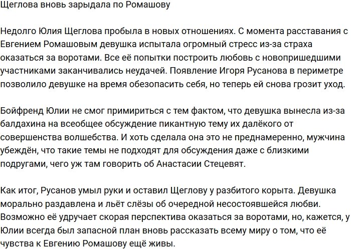 Юлия Щеглова опять рыдает по Ромашову?
