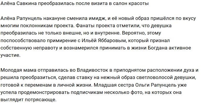 Алёна Савкина сменила имидж