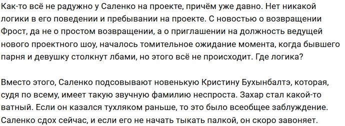 Мнение: Саленко не стоит ждать хорошего будущего на Доме-2