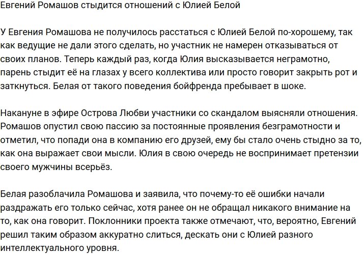 Евгению Ромашову стыдно за Юлию Белую
