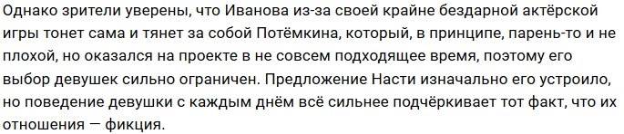 Коллектив не верит в симпатию Потёмкина и Ивановой