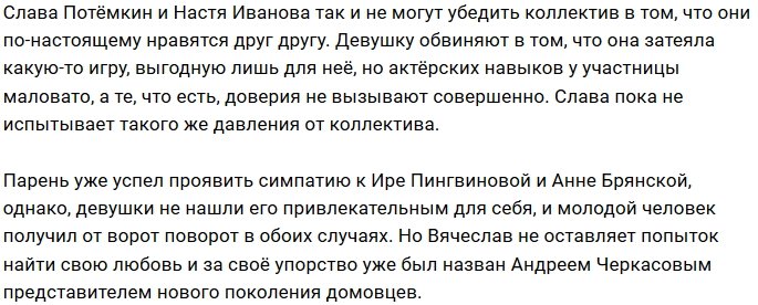 Коллектив не верит в симпатию Потёмкина и Ивановой